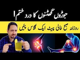 Drink 1 Glass Daily Empty Stomach For Joint Pain In Urdu Hindi - Dr Irfan Azeem