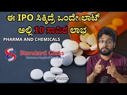 ಸಕ್ಕತ್ Listing Gains| Standard Glass Lining IPO: Business & Financial Analysis| Ashish Saradka