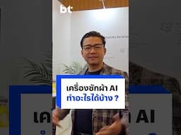 เครื่องซักผ้า AI ทำอะไรได้บ้าง #bt #samsung #ai