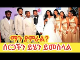 ያለለት አዱኛ ሀይ ሎጋ በሰርጋችን ቀወጠው#ያለለት ሰርፕራይዥ አደረገን#አብርሽ#owr wedding |ሰርግ