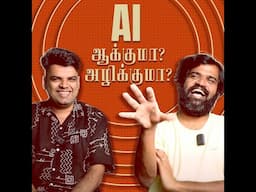 AI ஆக்குமா அழிக்குமா?