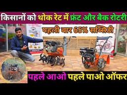 7HP Back Front Rotary Power Tiller मात्र 35000 में | 2025 का सबसे सस्ता बैक रोटरी Power Tiller Price