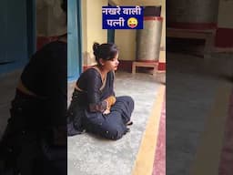 नखरे वाली पत्नी #shorts #reels #comedy #explore #funnyvideo #funy #trending #comedyvideo #short