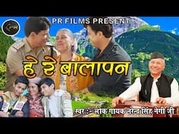 हे रे बालापन I He Re Balapan II Film SANSKAAR Song II Narender Singh Negi Ji II