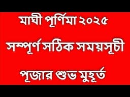 মাঘী পূর্ণিমা সময়সূচী ২০২৫ #Maghi Purnima 2025 Date Time Bangla #maghipurnima2025 #maghipurnima