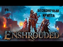 Бесконечная крипта ► 6 Прохождение Enshrouded