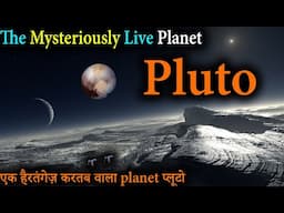 Pluto a Mysterious Planet with Life | प्लूटो  एक अद्भुत दुनिया, जो हर किसी को हैरान कर देती है