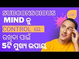 5 Important Way To Control Your Subconscious Mind ।। Powerful Motivational Video ।। Girija Mishra।।