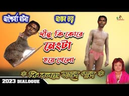 DINA KRISHNA THAKUR NEW VIDEO দিনকৃষ্ণ কি করে নেংটা হলোBADAL PAL NEW VIDEO2023সাবধান দিনু নস্কর থেকে