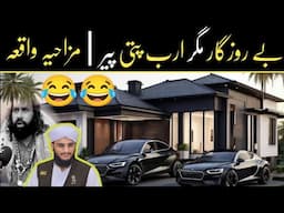 BE ROZGAR MAGAR ARAB PATI PEER 😂 || JALI PEER || MAZAHIYA WAQIA #allamatufailrehmanrizvi #peer #baba