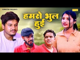 हमसे भूल हुई | Humse Bhul Hui | Vvip Aryan , Hitanshi Jha | Dehati Kahani | New Dehati Film