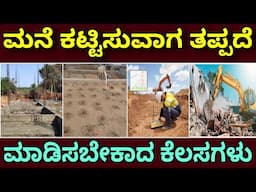 ಇಲ್ಲದಿದ್ರೆ ಮನೆ ಕೆಲಸ ಕಳಪೆ ಆಗೋದು ಗ್ಯಾರಂಟಿ | mistakes during construction | mustdo work in construction