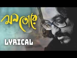 Mon Tore | Timir Biswas | Lyrical Video | Bengali Folk ( 2024 )