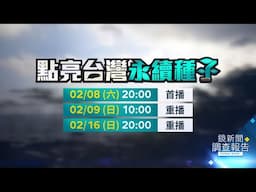 《點亮台灣永續種子》預告02/08(六)20:00　「種土」主廚半農半廚永續行動　廢木重生傳愛助獨居長輩　世界冠軍果醬師用愛與地方共好　瘋媽媽淨灘的海邊接力賽｜鏡新聞調查報告｜#鏡新聞