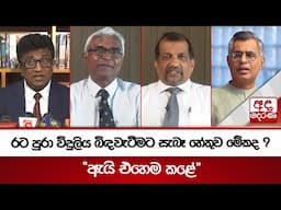 රට පුරා විදුලිය බිඳවැටීමට සැබෑ හේතුව මේකද ? - "ඇයි එහෙම කළේ"