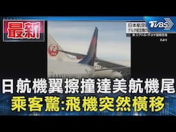 日航機翼擦撞達美航機尾 乘客驚:飛機突然橫移｜TVBS新聞 @TVBSNEWS01