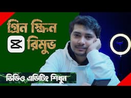 Green Screen ভিডিও এডিটিং শিখুন CapCut PC দিয়ে | How to Remove Green sScreen in Capcut