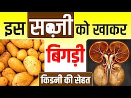 इस सब्ज़ी को खाकर बिगड़ी किडनी की सेहत | Vegetable that make kidney unhealthy | Karma Ayurveda