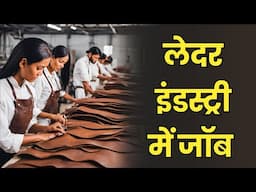 Leather Industry: भारत का ग्लोबल दबदबा | करियर, सैलरी और मौके!