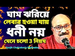 মধ্যবিত্ত ও গরীব কীভাবে ধনী হবে  | TOP 3 RULES BECOME RICH FROM POOR AND MIDDLE-CLASS BY SANJIB