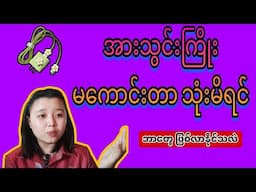 အားသွင်းကြိုး မကောင်းတာ သုံးမိရင်