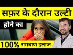 Safar ke dauran ulti rokne ke upay | car me ulti se bachne ke upay | bus me ulti rokne ke upay