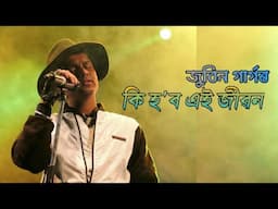 কি হব এই জীৱন || জুবিন গাৰ্গ ❤||Ki Hobo Ei Jibon | Lyrical Video | Zubeen Garg & Navanita Sharma