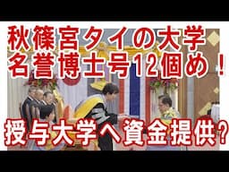 #秋篠宮 に名誉博士号を授与する大学に大使館職員が事前訪問！