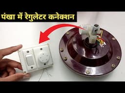 fan ka regulator kaise lagaye | Fan Regulator Connection | पंखे का रेगुलेटर कैसे लगायें