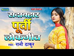 अब तक का सबसे सुपरहिट पूर्वी गीत - सदाबहार पूर्वी लोकगीत | #Rani Thakur Purvi Geet 2025