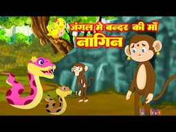 जंगल में बंदर की माँ नागिन - Jungal Stories  -  Hindi Kahaniya for kids  - Riya Jungle Tv