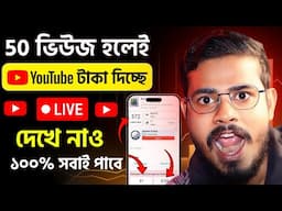 সুখবর 50 Views হলে YouTube  টাকা দিচ্ছে 🤑কম Views হলেও বেশি টাকা🥰 YouTube কত ভিউজ হলে টাকা দেয়