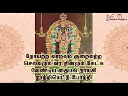 Thaiyalnayagi 108 Pottri || தையல் நாயகி 108 போற்றி - Saradha Raaghav