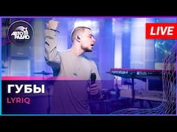 LYRIQ - Губы (LIVE @ Авторадио)