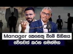 Manager කෙනෙකු වීමේ සිහිනය සැබෑ කරගන්නේ කෙසේද? | Sanjeev Jayaratnam | Simplebooks