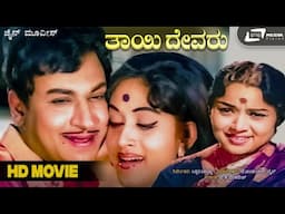 Thayi Devaru | ತಾಯಿ ದೇವರು | Kannada Full Movie | Dr Rajkumar | Bharathi | Social  Drama