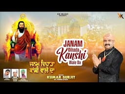 Janam Dihada Kanshi Wale Da | Kumar Surjit | New Punjabi Devotional Guru Ravidass Maharaj ji Song