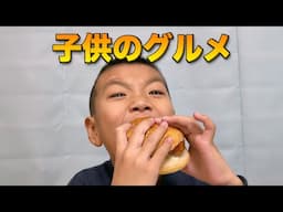 子供のグルメ ファミチキバーガーとチョコ牛乳