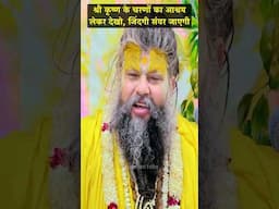 श्री कृष्ण के चरणों का आश्रय लेकर देखो, जिंदगी संवर जाएगी #shorts #youtubeshorts #viral