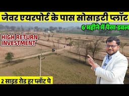 एयरपोर्ट के पास शानदार सोसाइटी, Plots for SALE near Jewar Airport | Property for Investment in Jewar