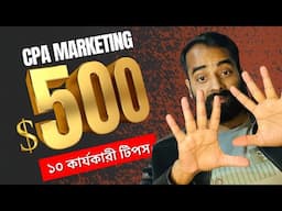 CPA ইনকাম বাড়িয়ে নিন | 10 Proven Tips for Maximum Earnings!