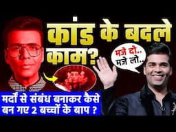 क्या है Karan Johar का अनसुना काला सच | Bitter Truth Of Director Karan Johar