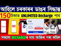 New rule for all Sim company // new only voice call recharge plans launch jio artel vodafone