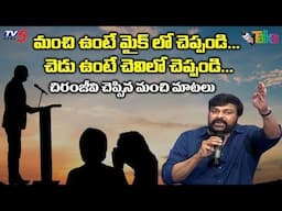 Chiranjeevi Great Words about Future AIM in Life | Chiranjeevi Rajashekar Godava | TV5 Talks