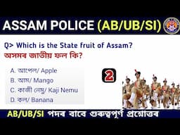 Assam Police AB/ UB/ SI | Assam Police GK | Assam Police GK Questions Answers | Assamese Study Hub |