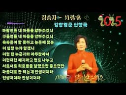 가수 장승자 Cover-사랑과 인생. (작사.작곡:김홍조. 원곡자:김홍조). 김창겸군 희망곡