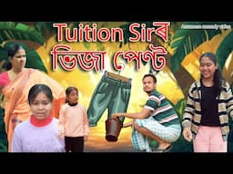 Tuition sir'r bhija pant | Assamese comedy video | Assamese funny video