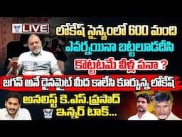 జగన్ అనే డైనమైట్ మీద కాలేసి కూర్చున్న లోకేష్..! KS Prasad Sensational Interview On Nara Lokesh | TDP