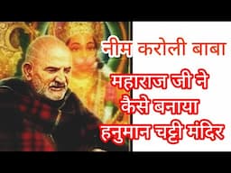 अमरनाथ हनुमान चट्टी मंदिर का निर्माण कैसे कराया? | Maharaj Ji