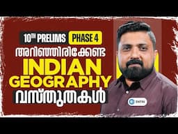 ‼️മൂന്നാംഘട്ടത്തിൽ   നിന്ന് തിരഞ്ഞെടുത്ത പ്രധാനപ്പെട്ട ചോദ്യങ്ങൾ.. ‼️| 10th Prelims | Entri